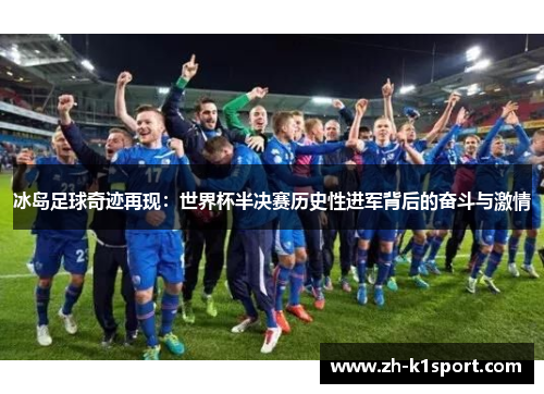 冰岛足球奇迹再现:世界杯半决赛历史性进军背后的奋斗与激情