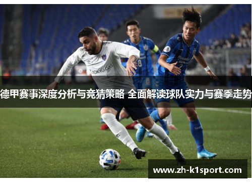 德甲赛事深度分析与竞猜策略 全面解读球队实力与赛季走势
