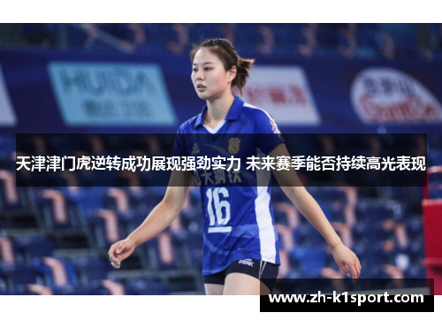 天津津门虎逆转成功展现强劲实力 未来赛季能否持续高光表现