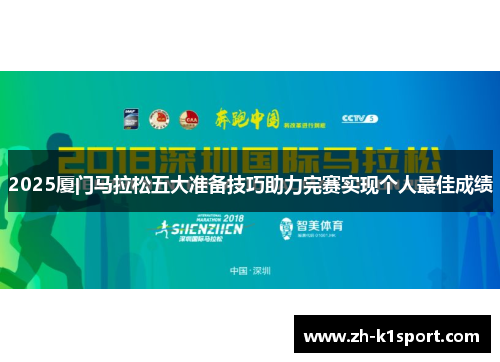 2025厦门马拉松五大准备技巧助力完赛实现个人最佳成绩
