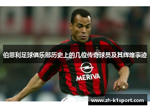 伯恩利足球俱乐部历史上的几位传奇球员及其辉煌事迹