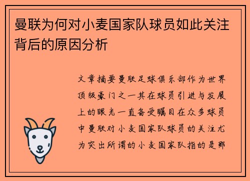 曼联为何对小麦国家队球员如此关注背后的原因分析