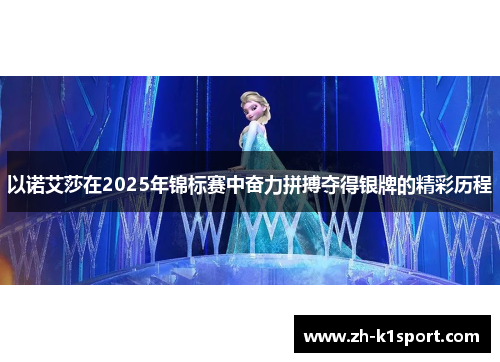 以诺艾莎在2025年锦标赛中奋力拼搏夺得银牌的精彩历程