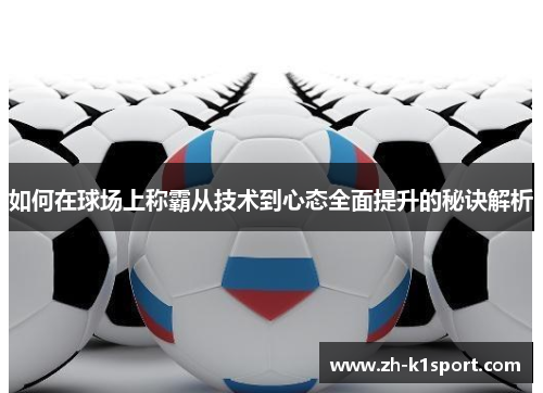 如何在球场上称霸从技术到心态全面提升的秘诀解析