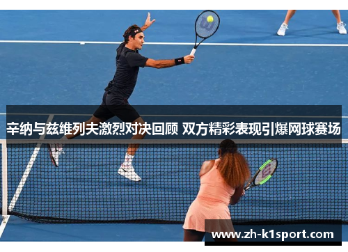 辛纳与兹维列夫激烈对决回顾 双方精彩表现引爆网球赛场
