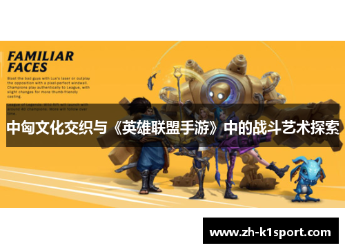 中匈文化交织与《英雄联盟手游》中的战斗艺术探索