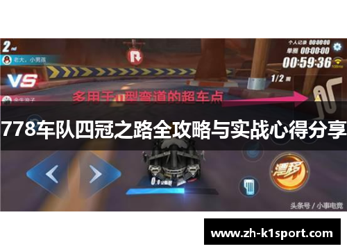 778车队四冠之路全攻略与实战心得分享