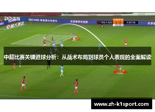 中超比赛关键进球分析：从战术布局到球员个人表现的全面解读