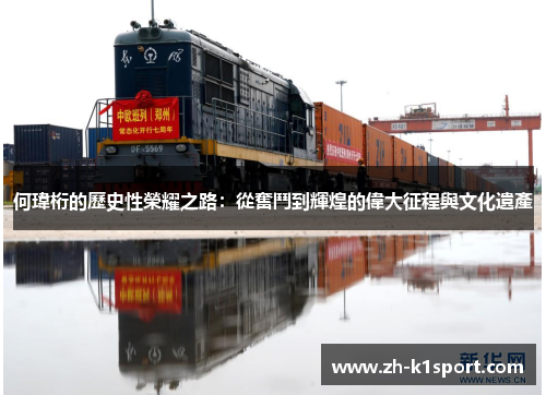 何瑋桁的歷史性榮耀之路：從奮鬥到輝煌的偉大征程與文化遺產