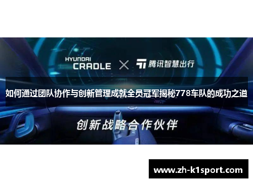 如何通过团队协作与创新管理成就全员冠军揭秘778车队的成功之道