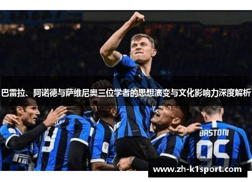 巴雷拉、阿诺德与萨维尼奥三位学者的思想演变与文化影响力深度解析