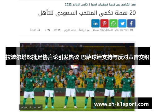 拉波尔塔怒批足协言论引发热议 巴萨球迷支持与反对声音交织