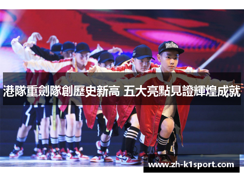 港隊重劍隊創歷史新高 五大亮點見證輝煌成就
