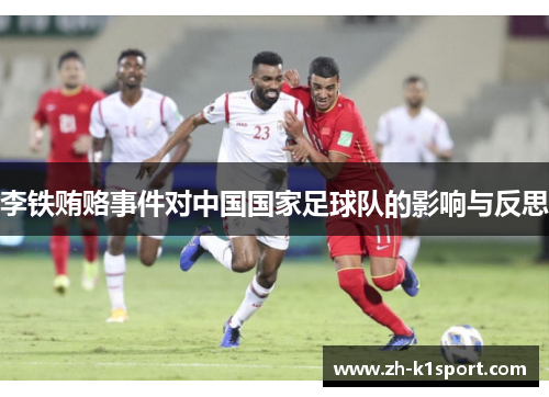 李铁贿赂事件对中国国家足球队的影响与反思