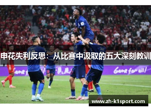 申花失利反思：从比赛中汲取的五大深刻教训